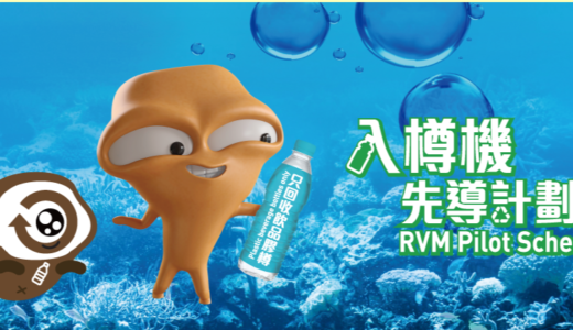 ペットボトル回収する機械「RVM Pilot Scheme」を発見！