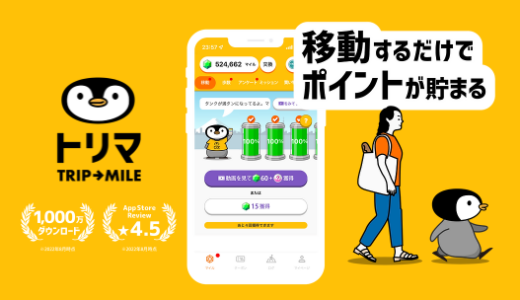 移動だけでポイントが貯まるアプリ「トリマ」を海外で使ってみた！