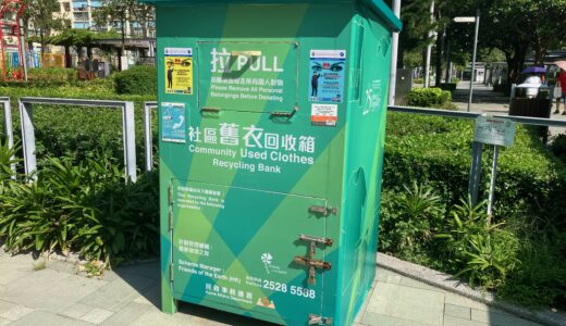 香港で洋服リサイクルBOXを発見
