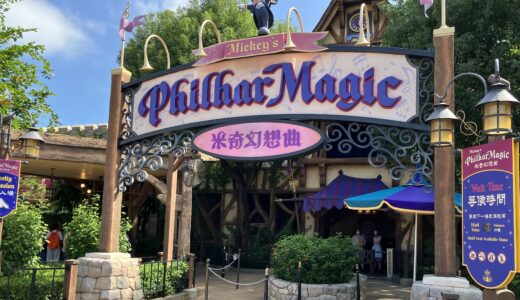 【香港ディズニー】「ミッキーのフィルハーマジック (Mickey’s PhilharMagic) 」