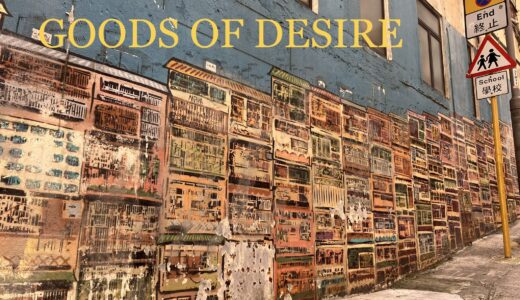 【中環】お洒落な雑貨店「GOODS OF DESIRE」