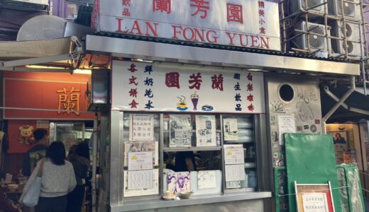 【中環】蘭芳園（Lan Fong Yuen）で香港ミルクティーを飲む