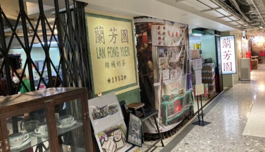 【尖沙咀】蘭芳園（Lan Fong Yuen）で香港ミルクティーを飲む