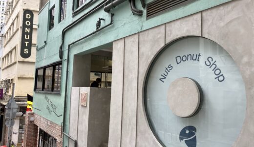 【中環】上品な甘さのドーナツ「Nuts Donut Shop」