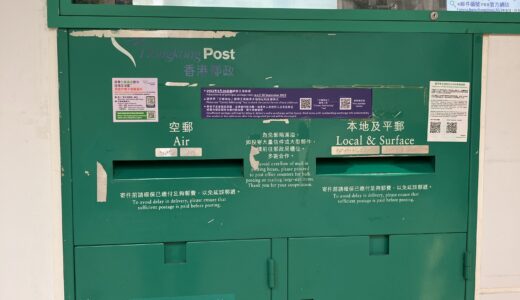 便利！香港で切手の自動販売機「Postage Label Vending Machine 」を使ってみた。