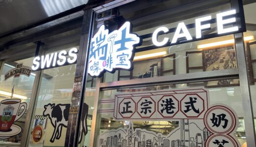 【中環】瑞士咖啡室(Swiss Cafe)