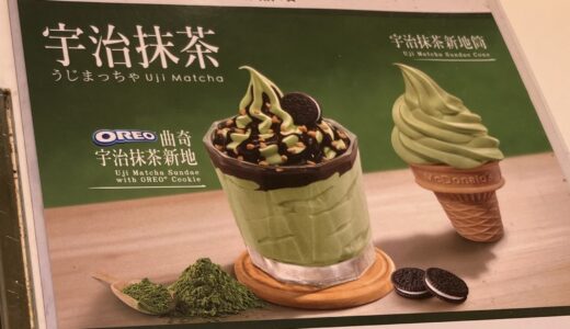 香港マクドナルドの激安デザート「OREO × 宇治抹茶」