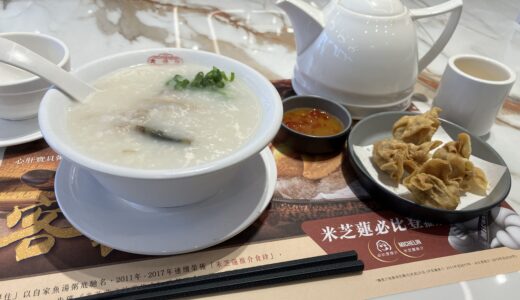 【太古】ミシュラン ビブグルマンのお粥店「靠得住粥麺小館 （Trusty Congee King）」