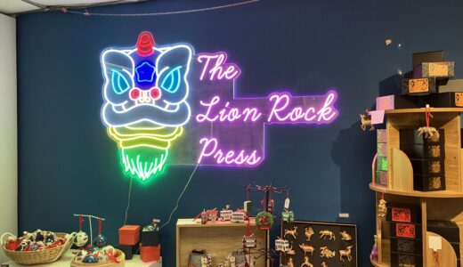 【Sheung Wan】Perfect for gifts: “The Lion Rock Press”