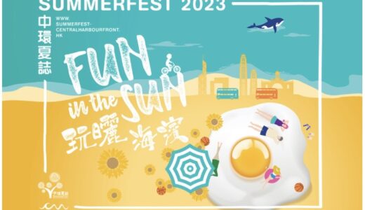 【中環】夏を楽しむ鮮やかな祭典！「Summerfest2023」