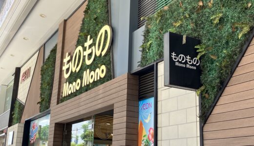 【銅鑼湾】イオンの商品とダイソーの商品が手軽に買える「Mono Mono」