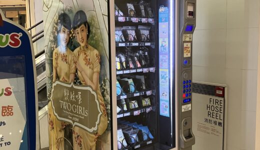 【銅鑼湾】香港のコスメブランド「Two Girls」の自動販売機