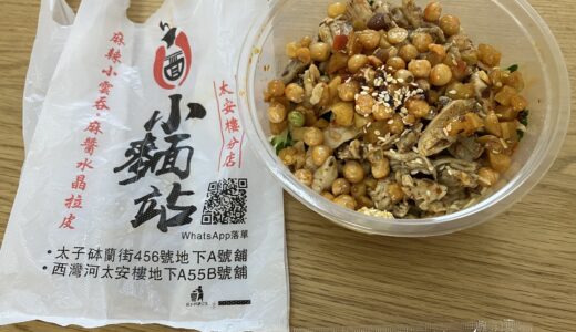 【西湾河・太子】激安の四川料理「小麵站」
