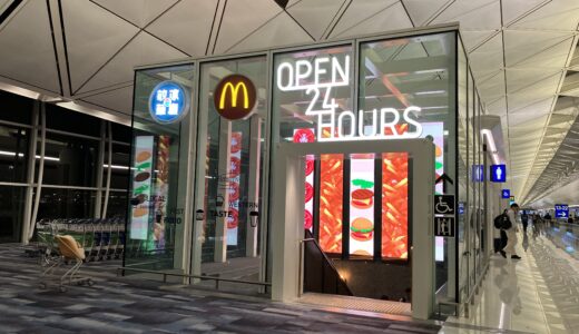 【香港国際空港】便利！24時間オープンのマクドナルド！