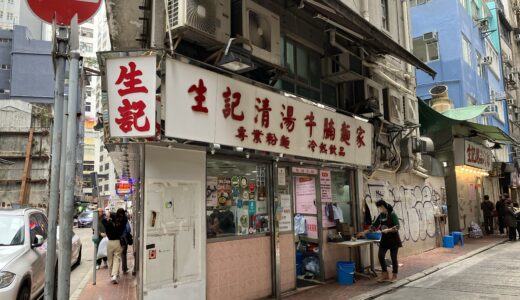 【上環】地元客に愛される名店「生記清湯牛腩麺家 Sang Kee Consomme Noodle」