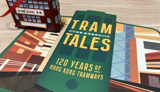 【堅尼地城】120周年記念のトラムミュージアムに行ってきました！