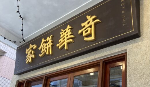 【湾仔】お土産の定番商品！奇華餅家（Kee Wah Bakery）