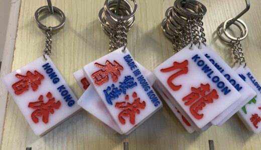 【佐敦】香港土産でお馴染み！「巧佳小巴用品」でオリジナルキーチェーンを作ってみたのでレビュー