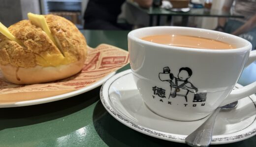 【炮台山】バターが2枚入った菠蘿油が絶品！『德島 Tak Tou』と北角に向かって散策！気になるお店たちをご紹介