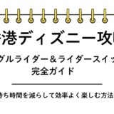 【香港ディズニー攻略】シングルライダー＆ライダースイッチ完全ガイド〜待ち時間を減らして効率よく楽しむ方法〜