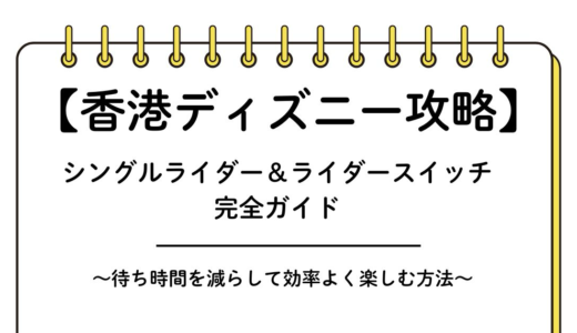 【香港ディズニー攻略】シングルライダー＆ライダースイッチ完全ガイド〜待ち時間を減らして効率よく楽しむ方法〜